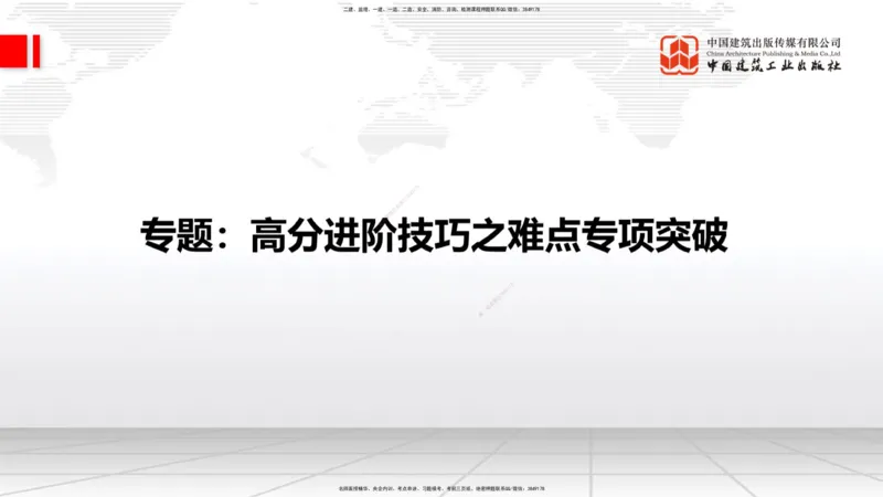 07.30一建《建筑》高分进阶技巧之难点专项突破_2026年一级建造师_2026年一建建筑_2025年一建建筑SVIP_02-基础精讲✿高端面授✿深度强化_02-建筑《前期全套课》韩雷JGS_讲义
