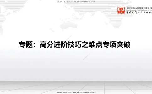 07.30一建《建筑》高分进阶技巧之难点专项突破_2026年一级建造师_2026年一建建筑_2025年一建建筑SVIP_02-基础精讲✿高端面授✿深度强化_02-建筑《前期全套课》韩雷JGS_讲义