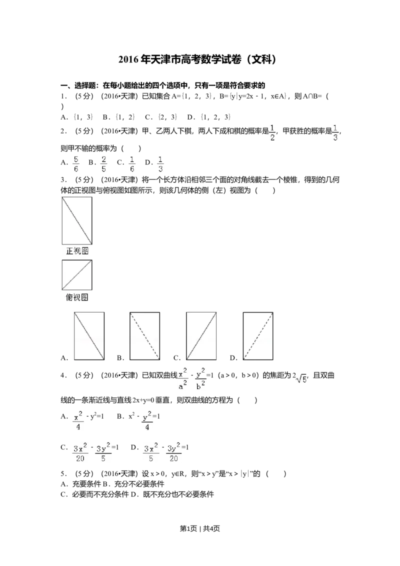 2016年高考数学试卷（文）（天津）（空白卷）_历年高考真题合集_数学历年高考真题_新&middot;Word版2008-2025&middot;高考数学真题_数学（按年份分类）2008-2025_2016&middot;高考数学真题