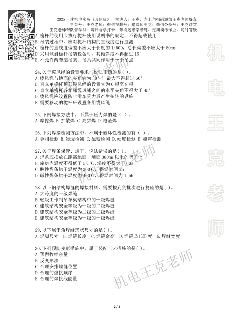2025一建习题班-第2章（2）_2026年一级建造师_2026年一建机电_2025年一建机电SVIP_03-习题精析✿实战特训✿模考通关_49-机电《习题解析班》王克SMR_讲义
