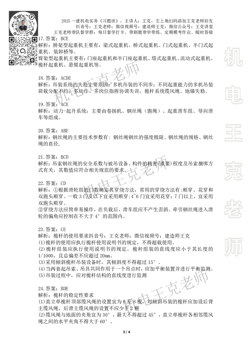 2025一建习题班-第2章（2）_2026年一级建造师_2026年一建机电_2025年一建机电SVIP_03-习题精析✿实战特训✿模考通关_49-机电《习题解析班》王克SMR_讲义
