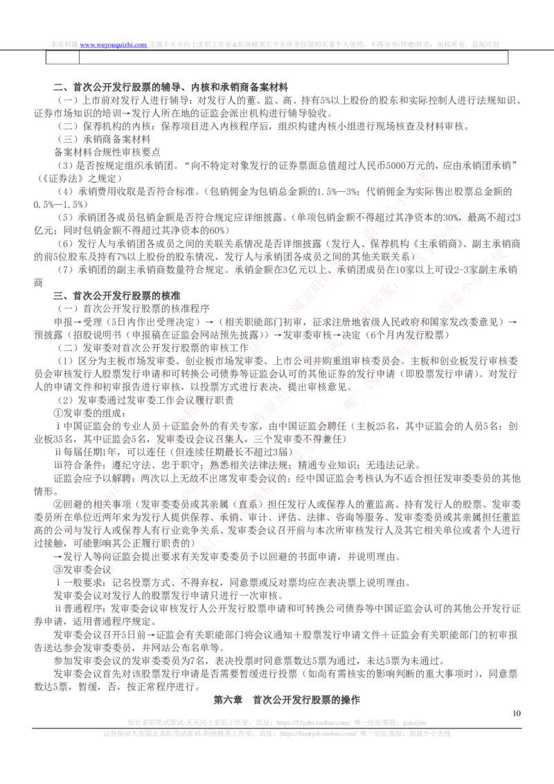 证券基金类-证券发行与承销完整知识点_2025春招题库汇总_券商-基金题库-1_05基金券商汇总_中信证券_中信证券笔试_证券投资专业知识复习知识点讲义整理