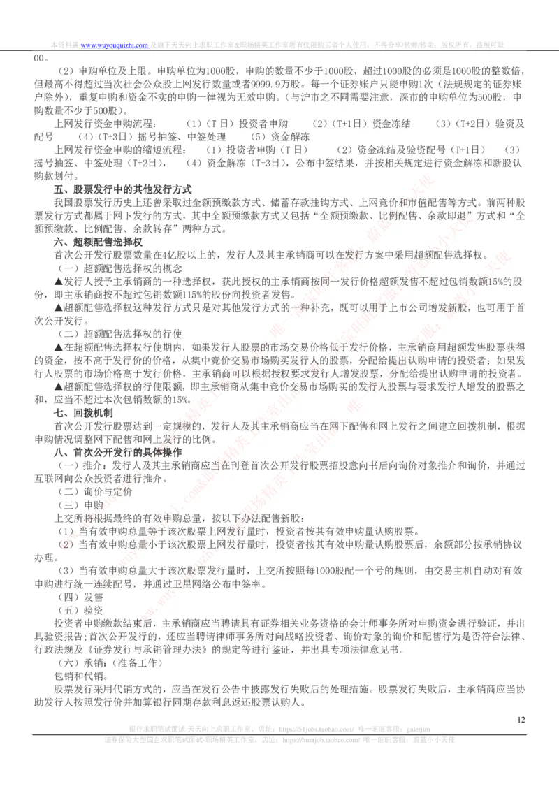 证券基金类-证券发行与承销完整知识点_2025春招题库汇总_券商-基金题库-1_05基金券商汇总_中信证券_中信证券笔试_证券投资专业知识复习知识点讲义整理