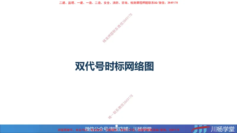 07-网络图专题学习讲义（含课后作业及答案）-4.3号直播_2026年一级建造师_2026年一建通信_2025年一建通信SVIP_02-基础精讲✿高端面授✿深度强化_06-网络图和净值法专题学习