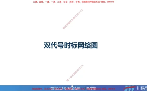 07-网络图专题学习讲义（含课后作业及答案）-4.3号直播_2026年一级建造师_2026年一建通信_2025年一建通信SVIP_02-基础精讲✿高端面授✿深度强化_06-网络图和净值法专题学习