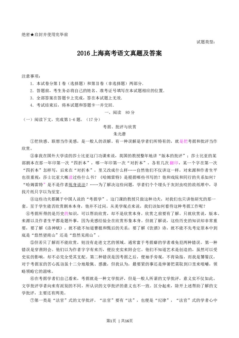 2016年高考语文试卷（上海）（秋考）（解析卷）_语文历年高考真题_新&middot;Word版2008-2025&middot;高考语文真题_语文（按年份分类）2008-2025_2016&middot;语文高考真题