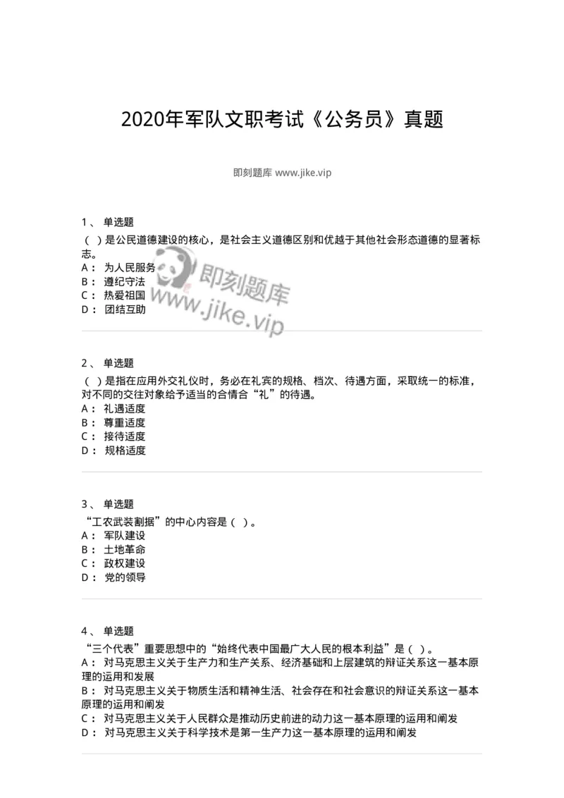 1222-2020年军队文职考试《公务员》真题-137974_军队文职(1)_01.军队文职真题-专业课_（全）版本一（历年真题+章节练习+模拟题）_公务员(军队文职)_历年真题_纯题目