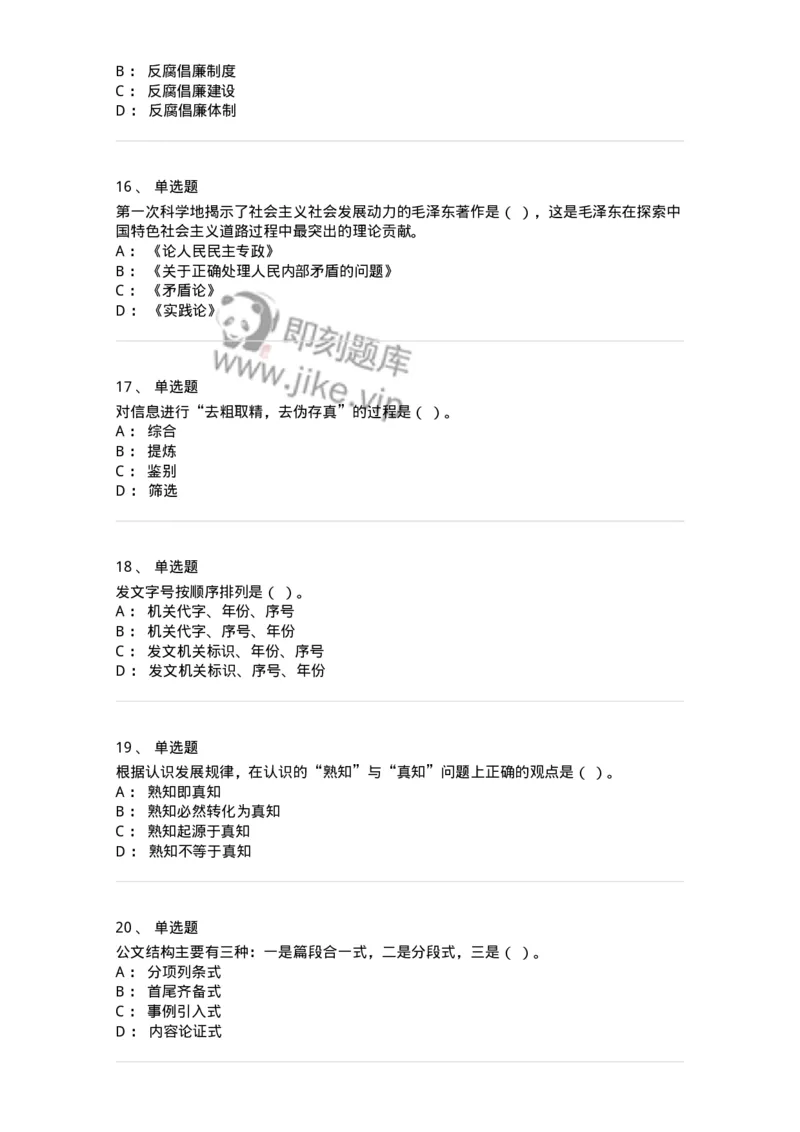 1222-2020年军队文职考试《公务员》真题-137974_军队文职(1)_01.军队文职真题-专业课_（全）版本一（历年真题+章节练习+模拟题）_公务员(军队文职)_历年真题_纯题目