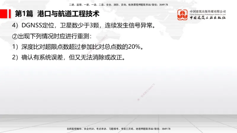 2025一建《港航》考前集中直播课01节（下）_2026年一级建造师_2026年一建港航_2025年一建港航SVIP_04-冲刺串讲✿考点强化✿小灶集训_16-港航《考前集中直播》陈冬铭JGS_讲义