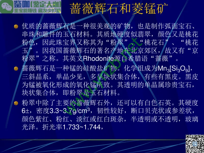 第10讲：儒雅隽永的文人用石：印章石和砚石_X018-玉石珠宝鉴定教程最新合集_3、珠宝玉石鉴赏学习资料合集_珠宝玉石大学培训讲座教材