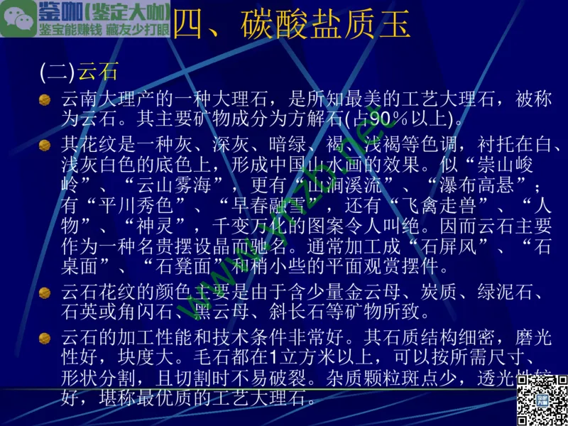 第10讲：儒雅隽永的文人用石：印章石和砚石_X018-玉石珠宝鉴定教程最新合集_3、珠宝玉石鉴赏学习资料合集_珠宝玉石大学培训讲座教材