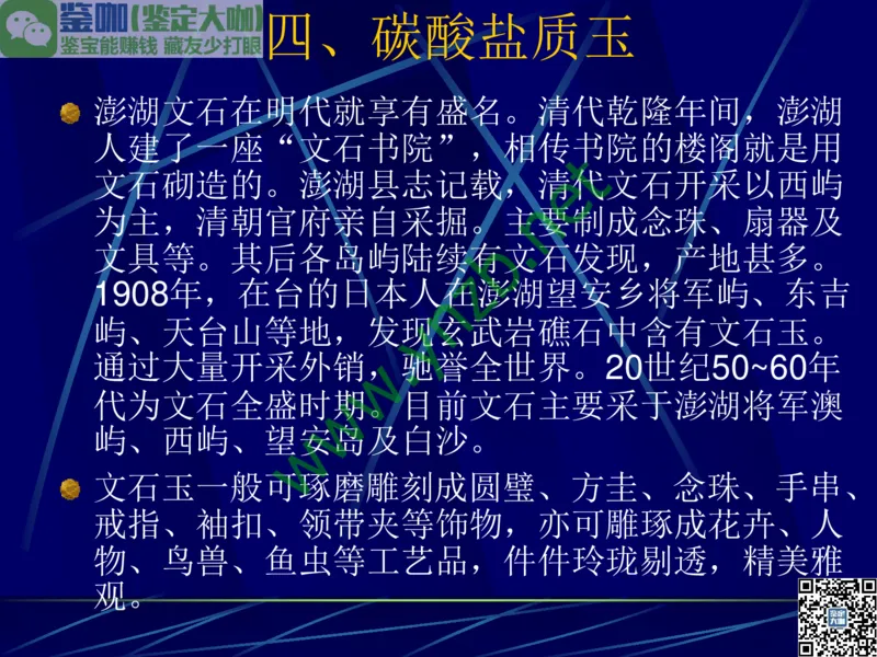 第10讲：儒雅隽永的文人用石：印章石和砚石_X018-玉石珠宝鉴定教程最新合集_3、珠宝玉石鉴赏学习资料合集_珠宝玉石大学培训讲座教材