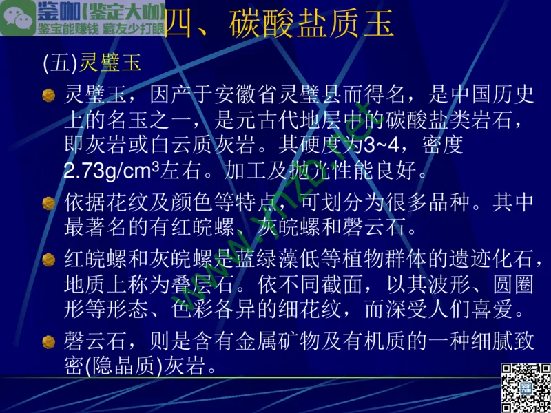 第10讲：儒雅隽永的文人用石：印章石和砚石_X018-玉石珠宝鉴定教程最新合集_3、珠宝玉石鉴赏学习资料合集_珠宝玉石大学培训讲座教材