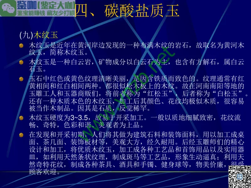 第10讲：儒雅隽永的文人用石：印章石和砚石_X018-玉石珠宝鉴定教程最新合集_3、珠宝玉石鉴赏学习资料合集_珠宝玉石大学培训讲座教材