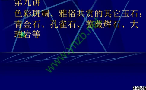 第10讲：儒雅隽永的文人用石：印章石和砚石_X018-玉石珠宝鉴定教程最新合集_3、珠宝玉石鉴赏学习资料合集_珠宝玉石大学培训讲座教材