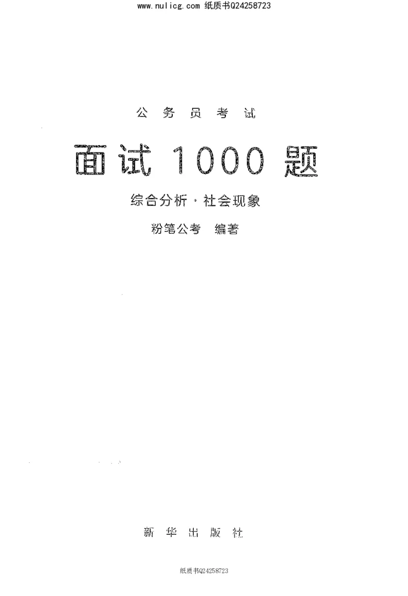面试1000题（综合分析&middot;社会现象）_2025春招题库汇总_十大行测题库_2023年十大热门题库更新中_09、易考汇总_银行面试_半结构化_粉笔面试1000题
