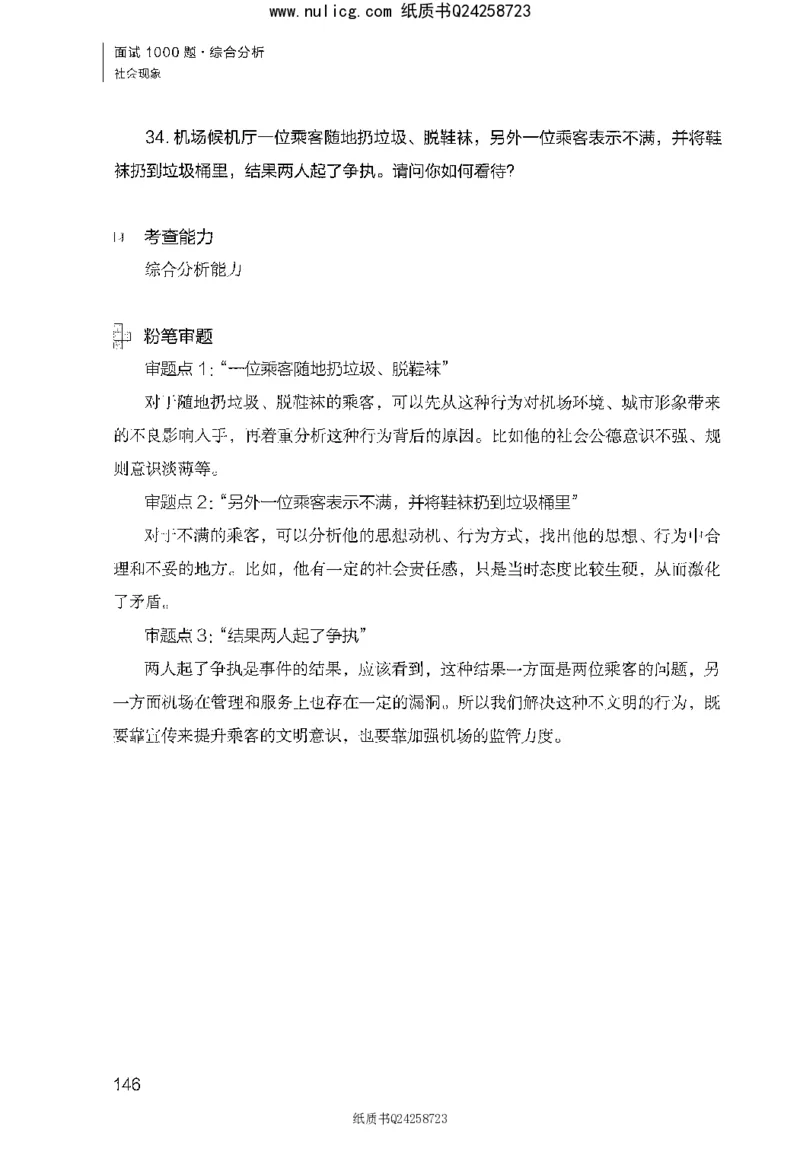 面试1000题（综合分析&middot;社会现象）_2025春招题库汇总_十大行测题库_2023年十大热门题库更新中_09、易考汇总_银行面试_半结构化_粉笔面试1000题