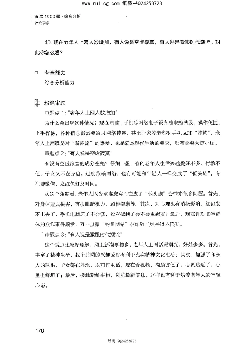 面试1000题（综合分析&middot;社会现象）_2025春招题库汇总_十大行测题库_2023年十大热门题库更新中_09、易考汇总_银行面试_半结构化_粉笔面试1000题