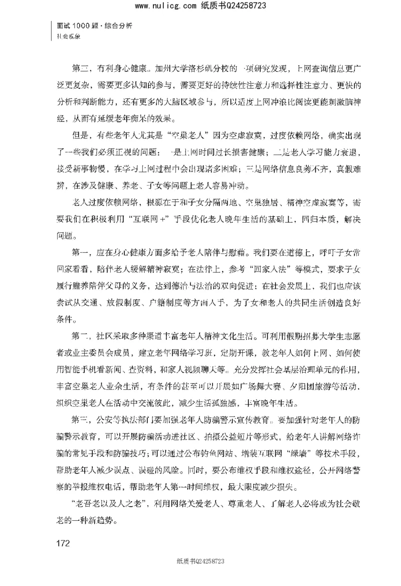 面试1000题（综合分析&middot;社会现象）_2025春招题库汇总_十大行测题库_2023年十大热门题库更新中_09、易考汇总_银行面试_半结构化_粉笔面试1000题