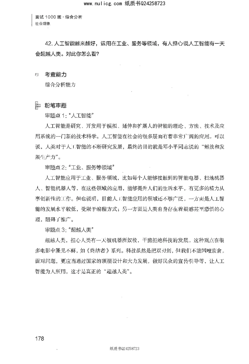 面试1000题（综合分析&middot;社会现象）_2025春招题库汇总_十大行测题库_2023年十大热门题库更新中_09、易考汇总_银行面试_半结构化_粉笔面试1000题