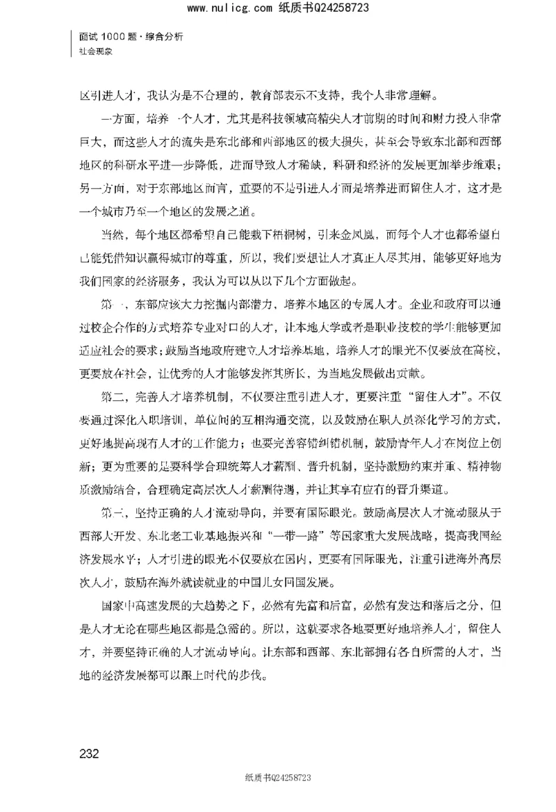 面试1000题（综合分析&middot;社会现象）_2025春招题库汇总_十大行测题库_2023年十大热门题库更新中_09、易考汇总_银行面试_半结构化_粉笔面试1000题