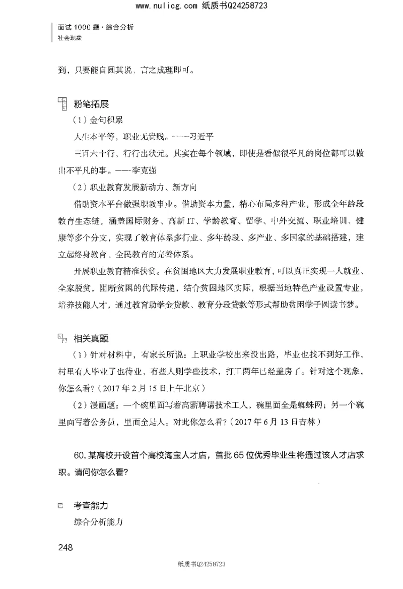 面试1000题（综合分析&middot;社会现象）_2025春招题库汇总_十大行测题库_2023年十大热门题库更新中_09、易考汇总_银行面试_半结构化_粉笔面试1000题