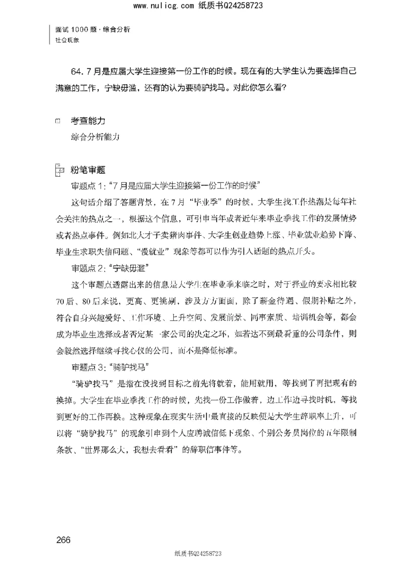面试1000题（综合分析&middot;社会现象）_2025春招题库汇总_十大行测题库_2023年十大热门题库更新中_09、易考汇总_银行面试_半结构化_粉笔面试1000题