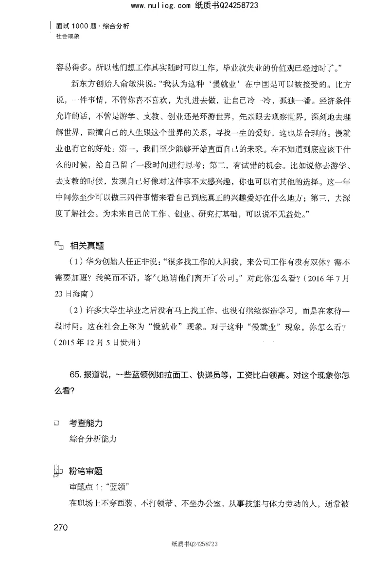 面试1000题（综合分析&middot;社会现象）_2025春招题库汇总_十大行测题库_2023年十大热门题库更新中_09、易考汇总_银行面试_半结构化_粉笔面试1000题