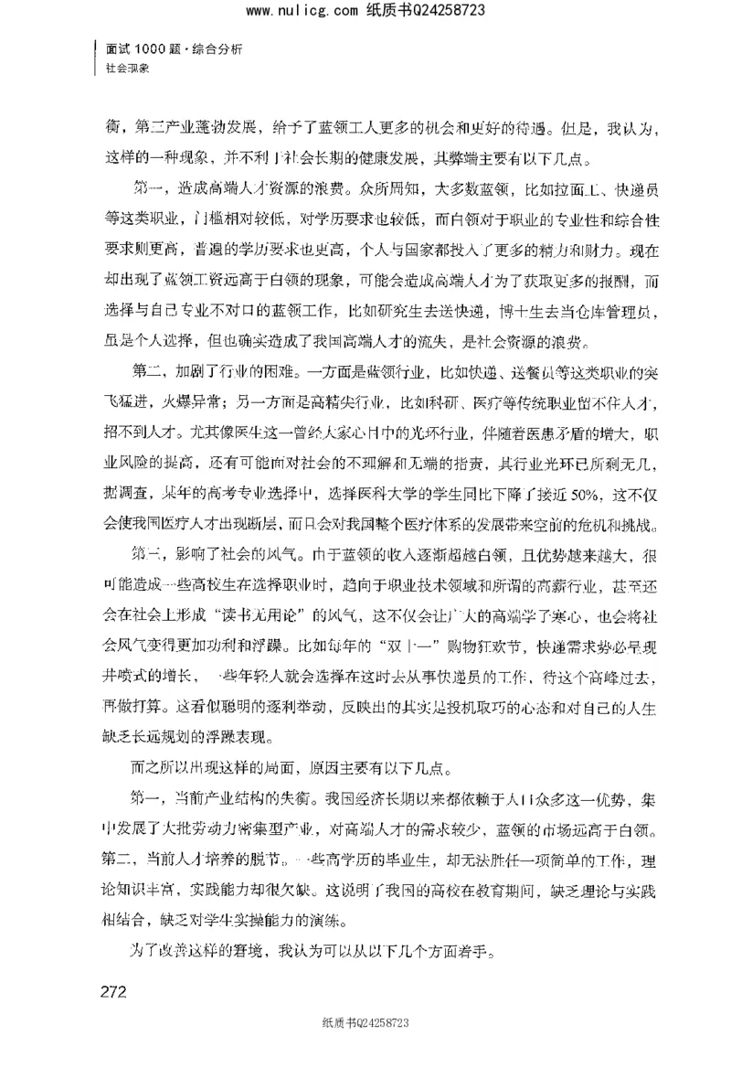 面试1000题（综合分析&middot;社会现象）_2025春招题库汇总_十大行测题库_2023年十大热门题库更新中_09、易考汇总_银行面试_半结构化_粉笔面试1000题