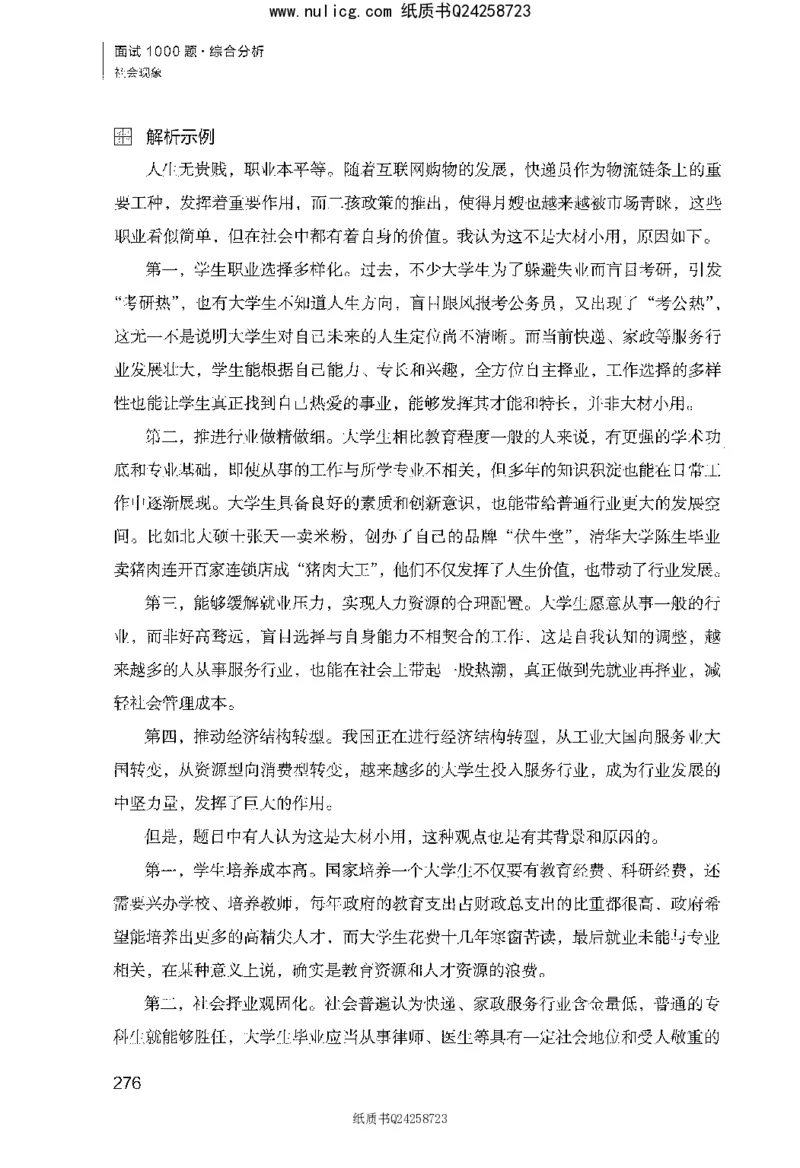 面试1000题（综合分析&middot;社会现象）_2025春招题库汇总_十大行测题库_2023年十大热门题库更新中_09、易考汇总_银行面试_半结构化_粉笔面试1000题