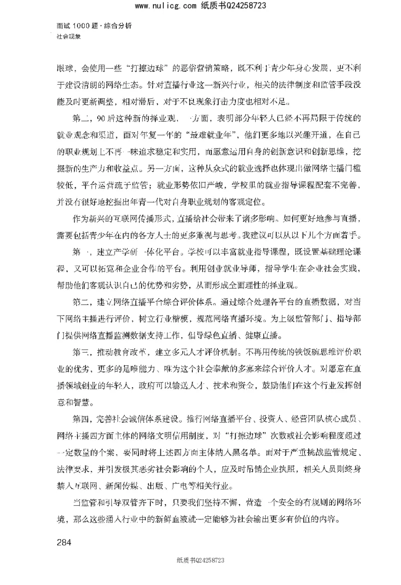 面试1000题（综合分析&middot;社会现象）_2025春招题库汇总_十大行测题库_2023年十大热门题库更新中_09、易考汇总_银行面试_半结构化_粉笔面试1000题