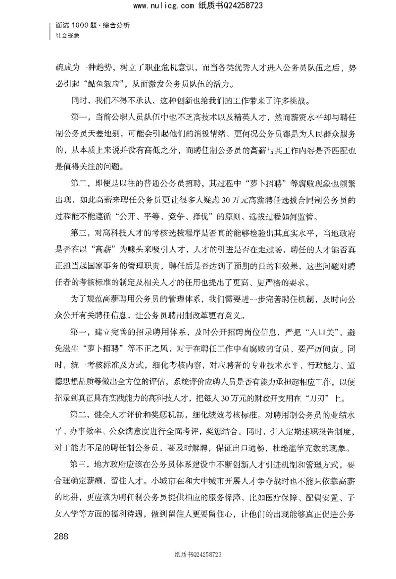 面试1000题（综合分析&middot;社会现象）_2025春招题库汇总_十大行测题库_2023年十大热门题库更新中_09、易考汇总_银行面试_半结构化_粉笔面试1000题