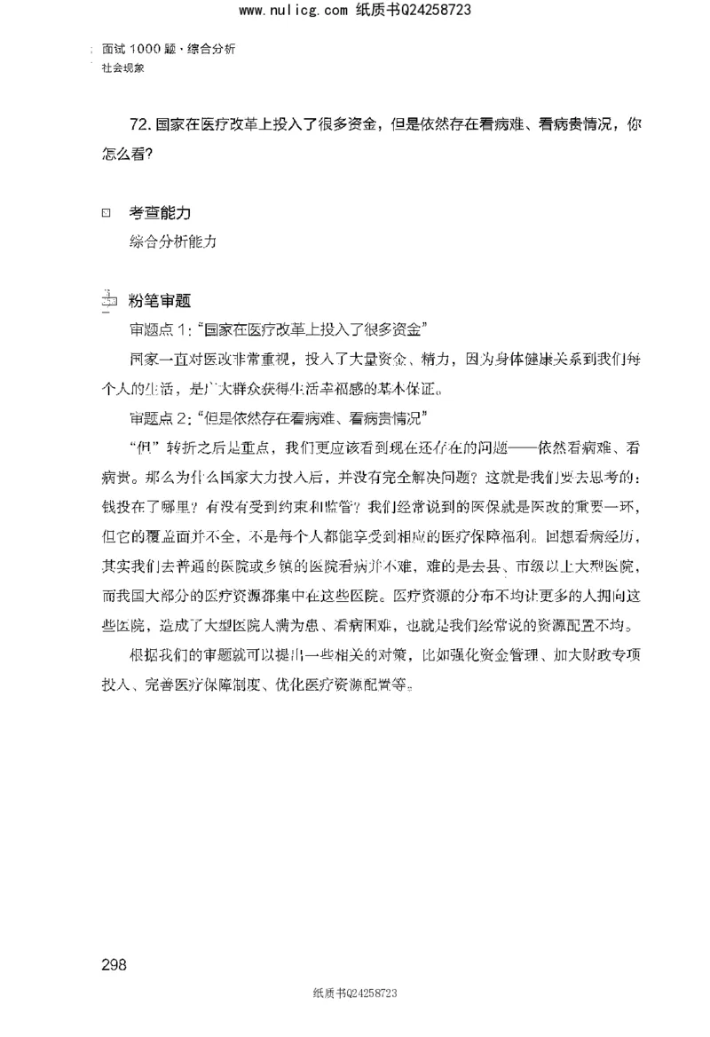 面试1000题（综合分析&middot;社会现象）_2025春招题库汇总_十大行测题库_2023年十大热门题库更新中_09、易考汇总_银行面试_半结构化_粉笔面试1000题