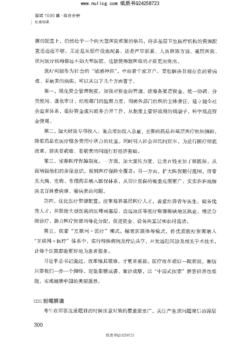 面试1000题（综合分析&middot;社会现象）_2025春招题库汇总_十大行测题库_2023年十大热门题库更新中_09、易考汇总_银行面试_半结构化_粉笔面试1000题