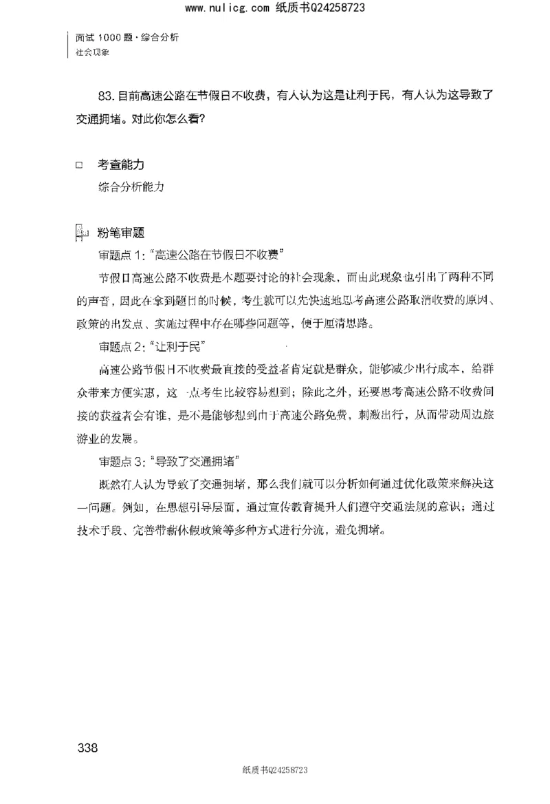 面试1000题（综合分析&middot;社会现象）_2025春招题库汇总_十大行测题库_2023年十大热门题库更新中_09、易考汇总_银行面试_半结构化_粉笔面试1000题