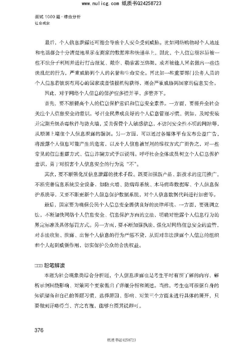 面试1000题（综合分析&middot;社会现象）_2025春招题库汇总_十大行测题库_2023年十大热门题库更新中_09、易考汇总_银行面试_半结构化_粉笔面试1000题