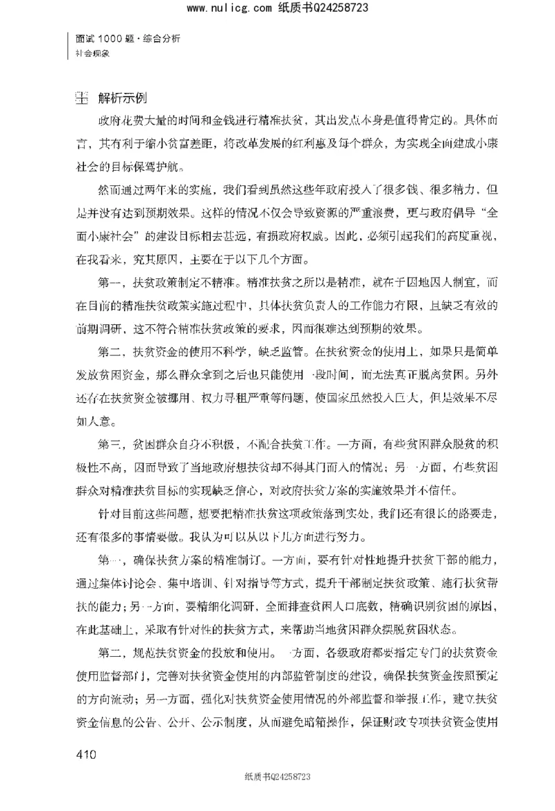 面试1000题（综合分析&middot;社会现象）_2025春招题库汇总_十大行测题库_2023年十大热门题库更新中_09、易考汇总_银行面试_半结构化_粉笔面试1000题