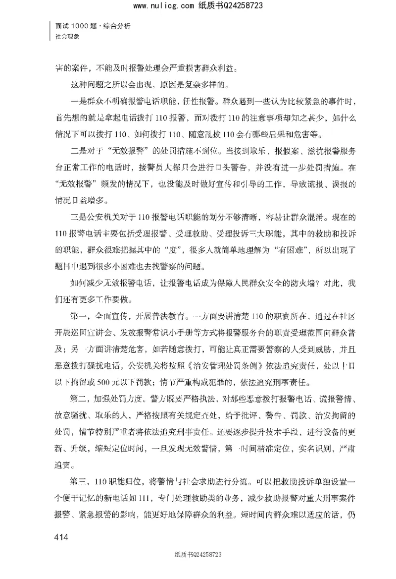 面试1000题（综合分析&middot;社会现象）_2025春招题库汇总_十大行测题库_2023年十大热门题库更新中_09、易考汇总_银行面试_半结构化_粉笔面试1000题