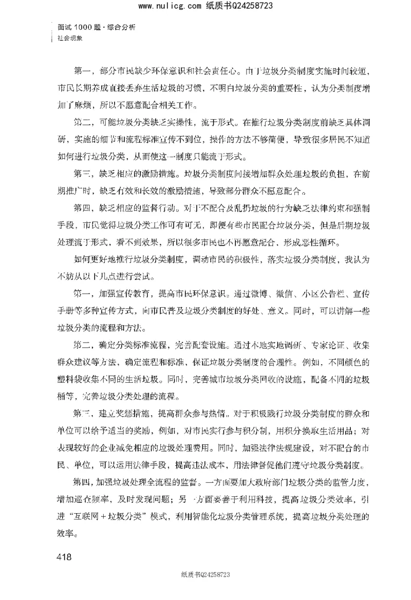 面试1000题（综合分析&middot;社会现象）_2025春招题库汇总_十大行测题库_2023年十大热门题库更新中_09、易考汇总_银行面试_半结构化_粉笔面试1000题