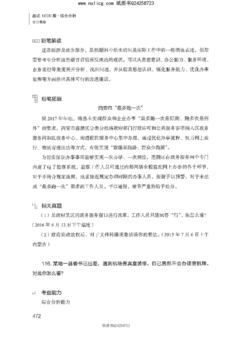 面试1000题（综合分析&middot;社会现象）_2025春招题库汇总_十大行测题库_2023年十大热门题库更新中_09、易考汇总_银行面试_半结构化_粉笔面试1000题