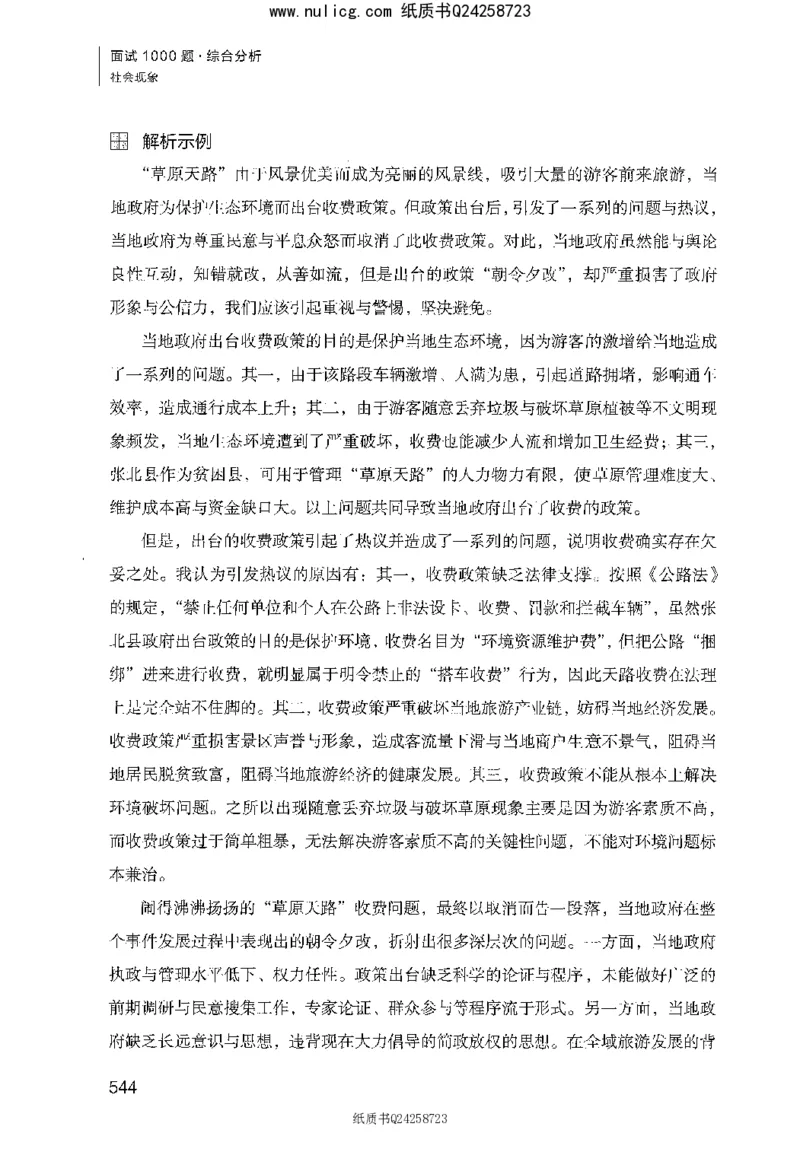 面试1000题（综合分析&middot;社会现象）_2025春招题库汇总_十大行测题库_2023年十大热门题库更新中_09、易考汇总_银行面试_半结构化_粉笔面试1000题