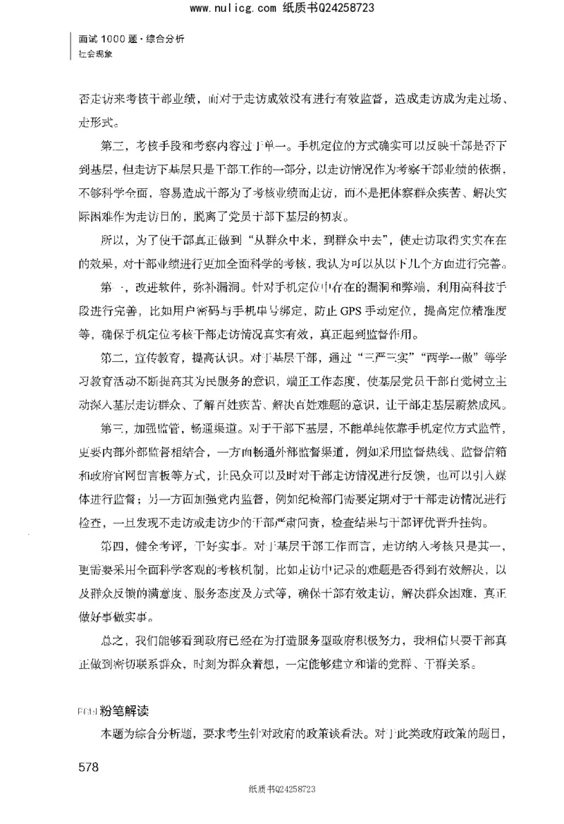 面试1000题（综合分析&middot;社会现象）_2025春招题库汇总_十大行测题库_2023年十大热门题库更新中_09、易考汇总_银行面试_半结构化_粉笔面试1000题