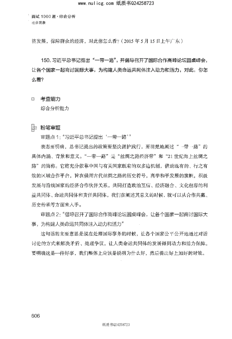 面试1000题（综合分析&middot;社会现象）_2025春招题库汇总_十大行测题库_2023年十大热门题库更新中_09、易考汇总_银行面试_半结构化_粉笔面试1000题