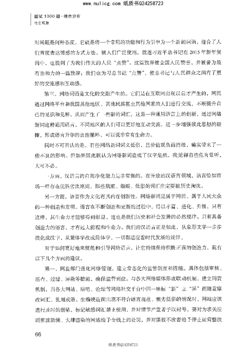 面试1000题（综合分析&middot;社会现象）_2025春招题库汇总_十大行测题库_2023年十大热门题库更新中_09、易考汇总_银行面试_半结构化_粉笔面试1000题