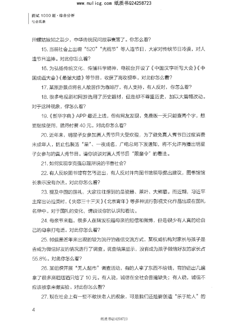 面试1000题（综合分析&middot;社会现象）_2025春招题库汇总_十大行测题库_2023年十大热门题库更新中_09、易考汇总_银行面试_半结构化_粉笔面试1000题