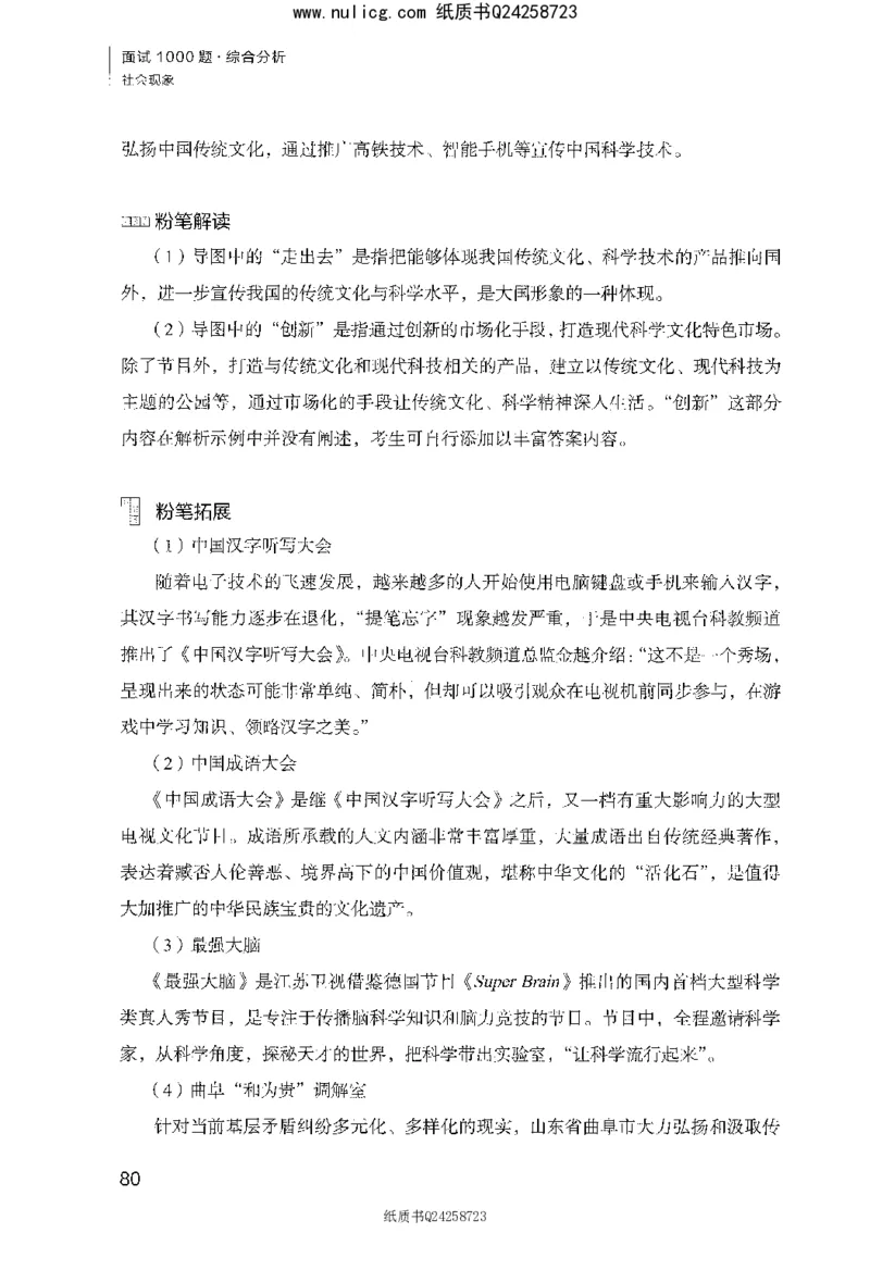 面试1000题（综合分析&middot;社会现象）_2025春招题库汇总_十大行测题库_2023年十大热门题库更新中_09、易考汇总_银行面试_半结构化_粉笔面试1000题