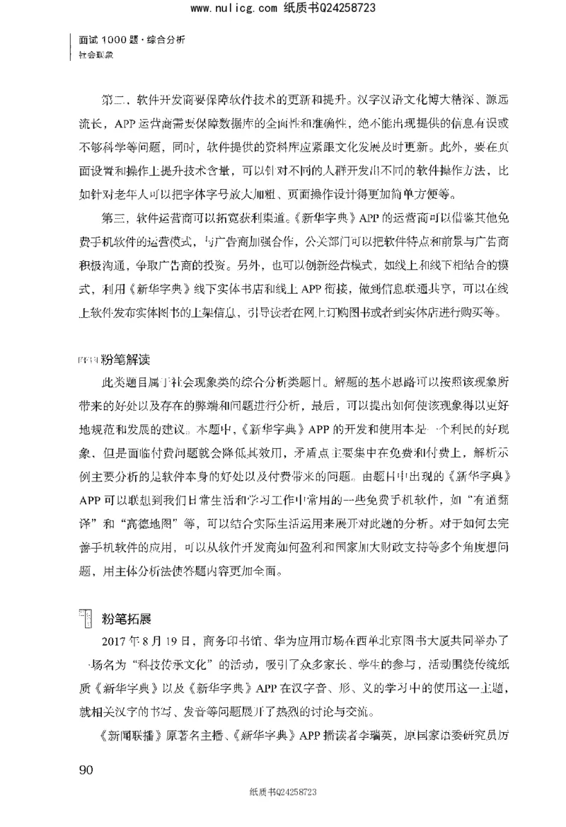 面试1000题（综合分析&middot;社会现象）_2025春招题库汇总_十大行测题库_2023年十大热门题库更新中_09、易考汇总_银行面试_半结构化_粉笔面试1000题