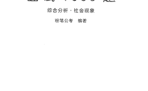 面试1000题（综合分析&middot;社会现象）_2025春招题库汇总_十大行测题库_2023年十大热门题库更新中_09、易考汇总_银行面试_半结构化_粉笔面试1000题