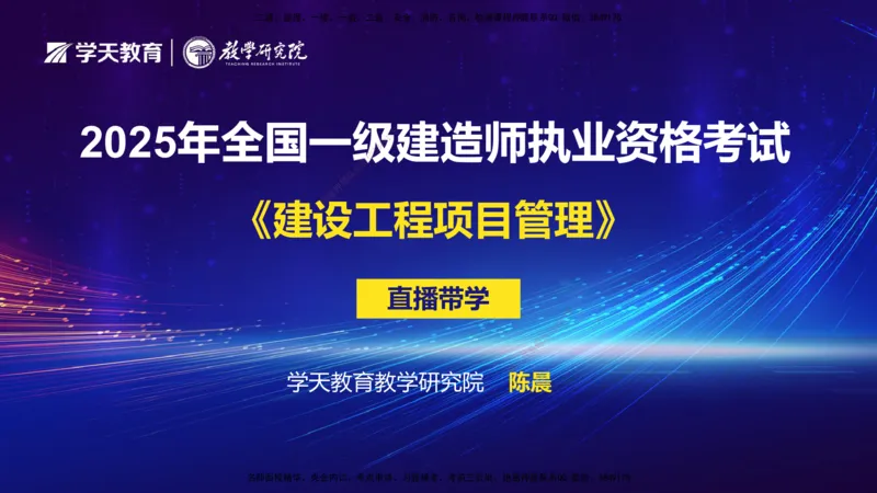 01.2025年一建《管理》直播带学--第1章彩色观看版_2026年一级建造师_2026年一建管理_2025年一建管理SVIP_02-基础精讲✿高端面授✿深度强化_34-管理《直播带学班》陈晨XT