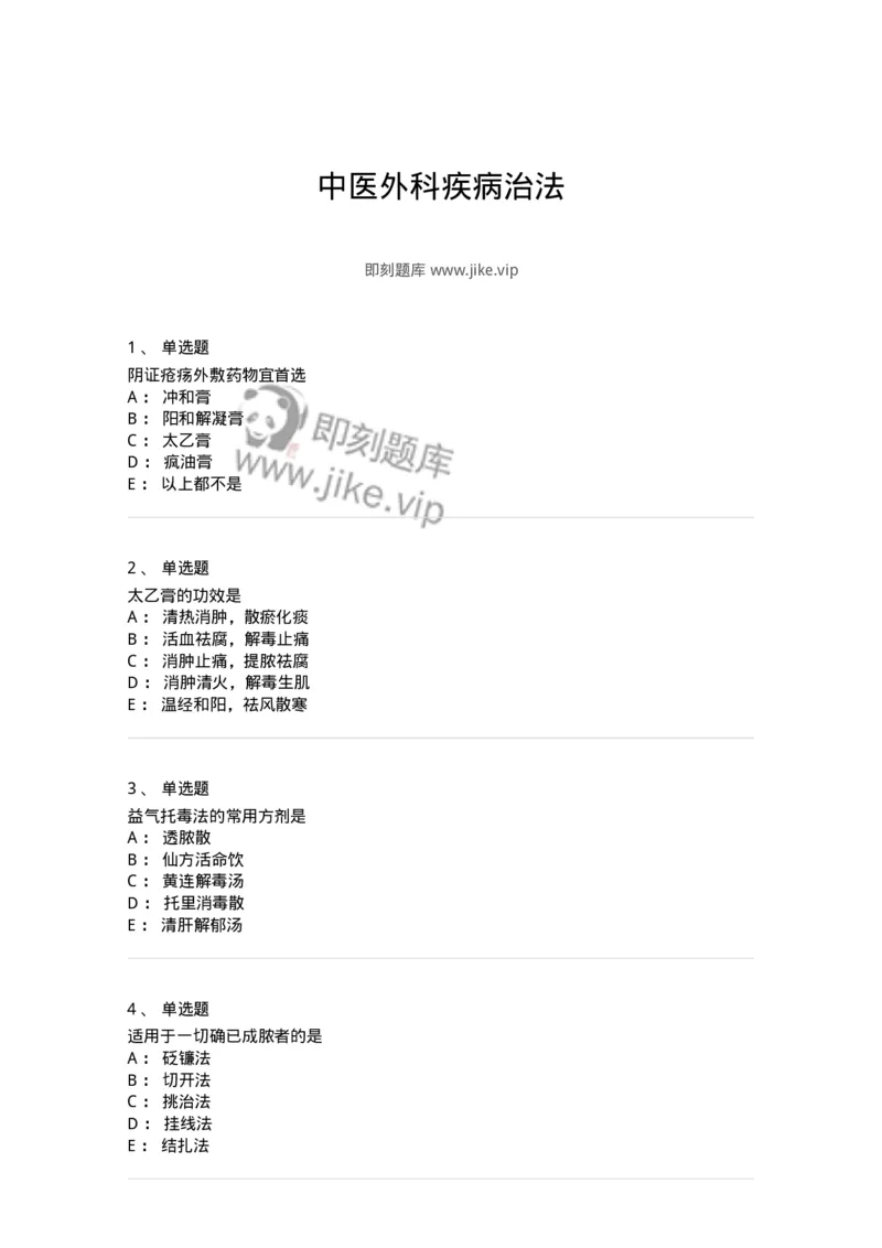 11110-中医外科疾病治法-174890_军队文职(1)_01.军队文职真题-专业课_（全）版本一（历年真题+章节练习+模拟题）_中医学(军队文职)_章节练习_纯题目